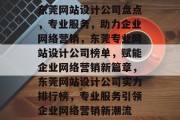 东莞网站设计公司盘点，专业服务，助力企业网络营销，东莞专业网站设计公司榜单，赋能企业网络营销新篇章，东莞网站设计公司实力排行榜，专业服务引领企业网络营销新潮流
