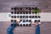 冲床行业,产品种类、市场需求及前景分析,冲床行业的市场研究与预测,产品种类、市场需求和未来趋势