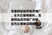 流量网站如何有效推广，全方位策略解析，流量网站高效推广攻略，全方位策略深度解析