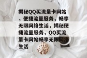 揭秘QQ买流量卡网站，便捷流量服务，畅享无限网络生活，揭秘便捷流量服务，QQ买流量卡网站畅享无限网络生活