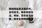 揭秘网站省流量软件，高效省流，畅享网络生活，揭秘，高效省流秘籍，畅享无界网络生活