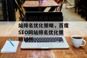 全面解析百度SEO网站排名优化策略，百度SEO网站排名优化策略解析