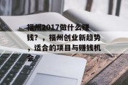福州2017做什么赚钱？，福州创业新趋势，适合的项目与赚钱机会