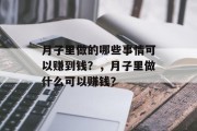 月子里做的哪些事情可以赚到钱？，月子里做什么可以赚钱？