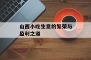 山西小吃生意的繁荣与盈利之道