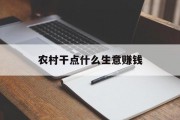 农村干点什么生意赚钱