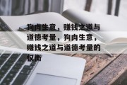 狗肉生意,赚钱之道与道德考量,狗肉生意,赚钱之道与道德考量的权衡 狗肉生意,赚钱之道与道德考量,狗肉生意,赚钱之道与道德考量的权衡