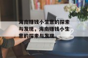 海南赚钱小生意的探索与发现，海南赚钱小生意的探索与发现