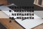 淘宝客网站流量提升策略，揭秘高效引流秘籍，淘宝客网站流量倍增攻略，揭秘高效引流秘诀