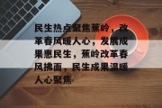 民生热点聚焦蕉岭，改革春风暖人心，发展成果惠民生，蕉岭改革春风拂面，民生成果温暖人心聚焦
