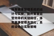 体育赛事管理系统的设计与实施，提升赛事运营效率的关键路径，体育赛事管理高效化，系统设计与实施策略