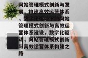网站管理模式创新与发展，构建高效运营体系，数字化驱动下的网站管理模式创新与高效运营体系建设，数字化驱动，网站管理模式创新与高效运营体系构建之路