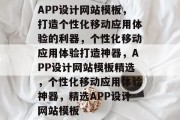 APP设计网站模板，打造个性化移动应用体验的利器，个性化移动应用体验打造神器，APP设计网站模板精选，个性化移动应用体验神器，精选APP设计网站模板