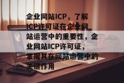 企业网站ICP，了解ICP许可证在企业网站运营中的重要性，企业网站ICP许可证，掌握其在网站运营中的关键作用
