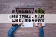 育儿网站排名，从竞争到合作的启示，育儿网站排名，竞争与合作背后的启示