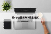前5秒流量提升（流量提高）