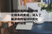探寻济南网站SEO优化排名的奥秘，深入了解济南网站SEO优化排名的秘密