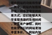 在网页开发中，我们经常需要使用各种插件来提升网站的功能和性能。其中，网站内加载插件是一种非常常见的应用方式。它们能够大大节省服务器的处理时间，提高用户体验，同时也能使我们的网站更加丰富多彩。，网站内加载插件，提升功能与性能的关键工具