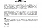 中国财险：与中元经纪佣金协议正式生效