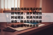俄语在线网站建设的挑战与机遇，俄罗斯在线网站建设，机遇与挑战并存，俄语在线网站建设，机遇与挑战并存