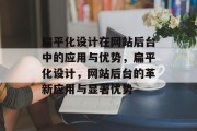 扁平化设计在网站后台中的应用与优势，扁平化设计，网站后台的革新应用与显著优势