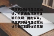 响应式网站与自适应设计，构建未来互联网体验的关键，拥抱未来，响应式网站与自适应设计引领互联网体验革新