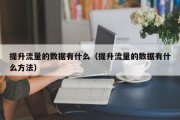 提升流量的数据有什么（提升流量的数据有什么方法）