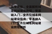 从零开始，全面解析域名网站建设教程，零基础入门，全方位域名网站建设指南，零基础入门，全方位域名网站建设教程解析