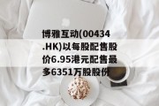 博雅互动(00434.HK)以每股配售股价6.95港元配售最多6351万股股份
