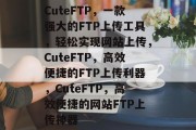 CuteFTP，一款强大的FTP上传工具，轻松实现网站上传，CuteFTP，高效便捷的FTP上传利器，CuteFTP，高效便捷的网站FTP上传神器
