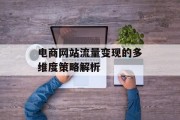 电商网站流量变现的多维度策略解析