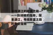 寻找湛江的致富之路——一份详细的指南,探索湛江,寻找致富之路的专业指南 寻找湛江的致富之路——一份详细的指南,探索湛江,寻找致富之路的专业指南