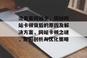 流量看网站卡，揭秘网站卡顿背后的原因及解决方案，网站卡顿之谜，原因剖析与优化策略