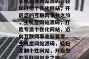 主机屋建网站源码，轻松打造个性化网站，开启您的互联网事业之旅，主机屋网站源码，打造专属个性化网站，迈向互联网事业新篇章，主机屋网站源码，轻松定制个性网站，开启您的互联网创业之旅