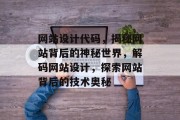 网站设计代码，揭秘网站背后的神秘世界，解码网站设计，探索网站背后的技术奥秘