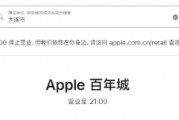 苹果大连百年城店2025年8月停业，系中国首家关闭直营店