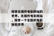 探索无插件电影网站的世界，无插件电影网站，探索一个全新的电影体验世界