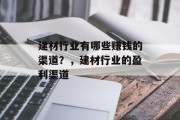 建材行业有哪些赚钱的渠道？，建材行业的盈利渠道