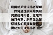 刷网站关键词排名原理，如何通过刷网站关键词来提升排名，原理与技巧分享，刷网站关键词排名的原理和技巧，揭秘如何提高排名