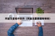 天猫流量提升软件（天猫流量渠道有哪些）