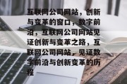 互联网公司网站，创新与变革的窗口，数字前沿，互联网公司网站见证创新与变革之路，互联网公司网站，见证数字前沿与创新变革的历程