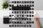 SEO优化网站优化是一种重要的互联网营销策略，其目的是提高网站在搜索引擎中的排名，从而吸引更多的潜在客户。以下是一些基本的SEO优化网站优化技巧和建议。，提升网站排名的SEO优化技巧和建议