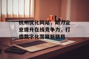 杭州优化网站，助力企业提升在线竞争力，打造数字化营销新格局