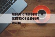 越狱美化插件网站，带你探索iOS设备的无限可能