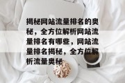 揭秘网站流量排名的奥秘，全方位解析网站流量排名有哪些，网站流量排名揭秘，全方位解析流量奥秘
