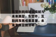 东营市网络建设成就与未来展望，东营市，互联网发展成果显著，未来发展蓝图清晰