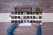 红利生意,赚钱的潜力和策略,红利生意,挖掘赚钱潜力与策略分析 红利生意,赚钱的潜力和策略,红利生意,挖掘赚钱潜力与策略分析