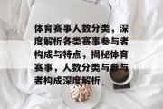 体育赛事人数分类，深度解析各类赛事参与者构成与特点，揭秘体育赛事，人数分类与参与者构成深度解析