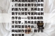 苏州高端网站制作官网，打造企业数字化转型的强力引擎，苏州企业数字化转型专属网站制作平台——引领高端数字引擎，苏州企业数字化转型首选平台，高端网站制作官网，数字引擎引领者