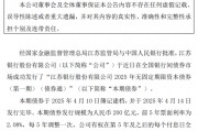 江苏银行：200亿元2025年无固定期限资本债券发行完毕